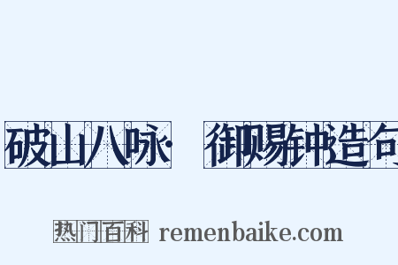 破山八咏·御赐钟造句是什么意思的图片